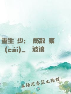 重生廢少：開局散盡家財(cái)