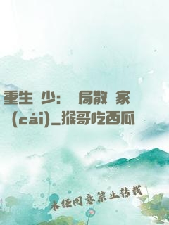 重生廢少：開局散盡家財(cái)