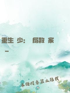 重生廢少：開局散盡家財