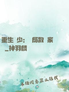 重生廢少：開局散盡家財