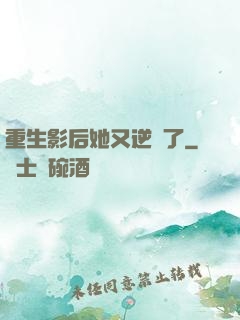 重生影后她又逆襲了