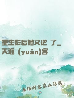 重生影后她又逆襲了