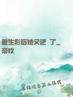 重生影后她又逆襲了