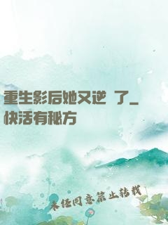 重生影后她又逆襲了