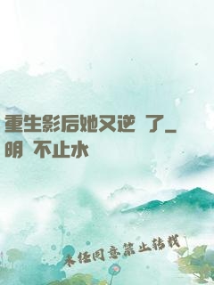 重生影后她又逆襲了