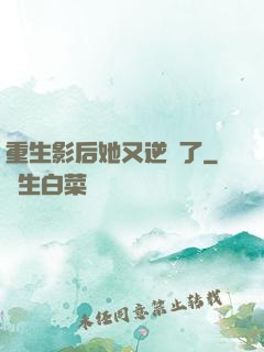 重生影后她又逆襲了