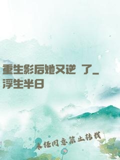 重生影后她又逆襲了