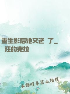 重生影后她又逆襲了