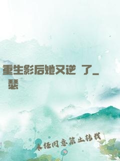 重生影后她又逆襲了