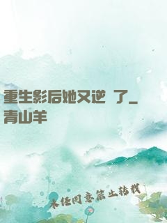 重生影后她又逆襲了