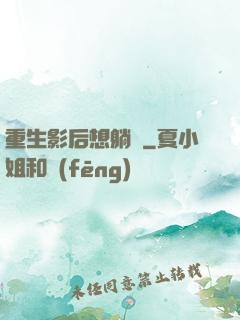 重生影后想躺贏