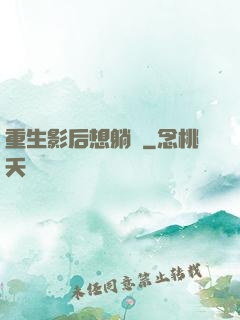重生影后想躺贏