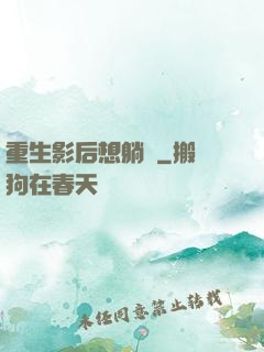 重生影后想躺贏