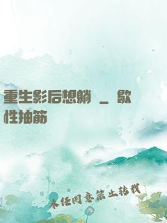 重生影后想躺贏