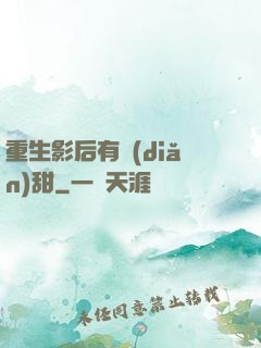 重生影后有點(diǎn)甜