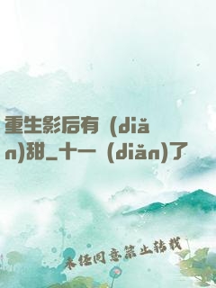 重生影后有點(diǎn)甜