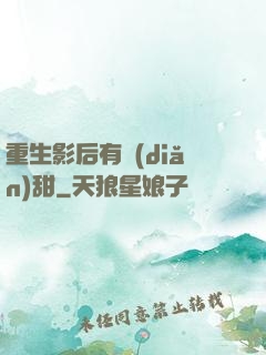 重生影后有點(diǎn)甜