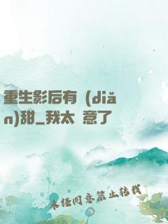 重生影后有點(diǎn)甜