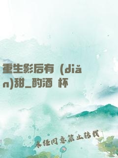 重生影后有點(diǎn)甜