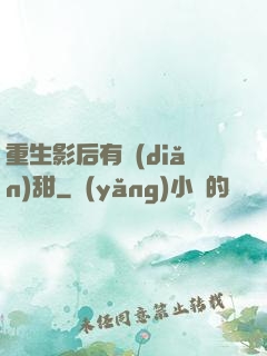重生影后有點(diǎn)甜