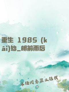 重生從1985開(kāi)始