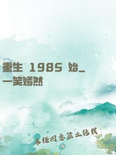 重生從1985開始