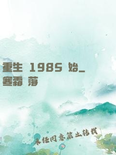 重生從1985開始