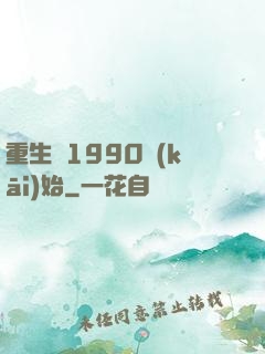 重生從1990開(kāi)始