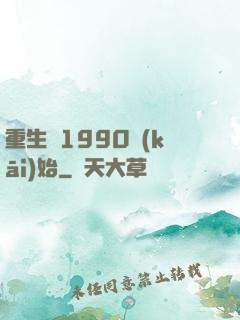 重生從1990開(kāi)始