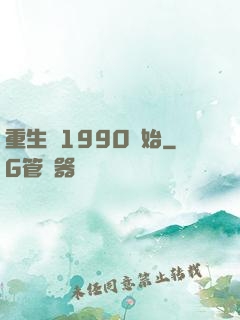 重生從1990開始