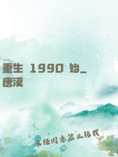 重生從1990開始