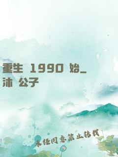 重生從1990開始