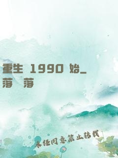 重生從1990開始