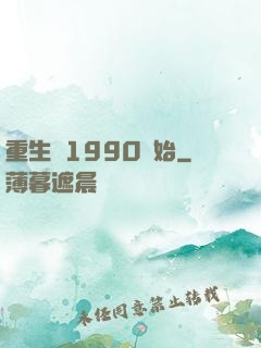 重生從1990開始