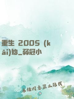 重生從2005開(kāi)始
