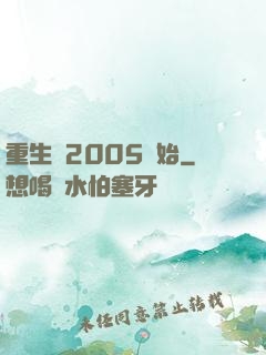 重生從2005開始