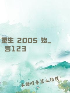 重生從2005開始