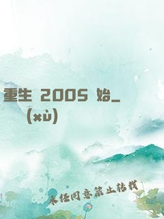 重生從2005開始