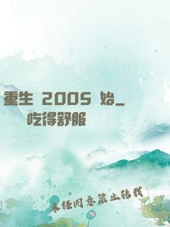 重生從2005開始