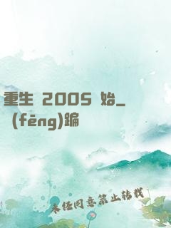重生從2005開始