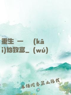 重生從一塊磚開(kāi)始致富