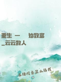 重生從一塊磚開始致富