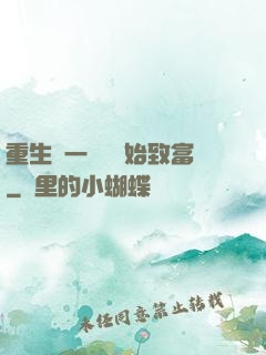 重生從一塊磚開始致富