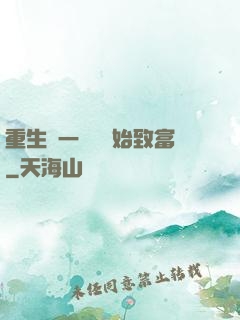 重生從一塊磚開始致富