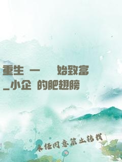 重生從一塊磚開始致富