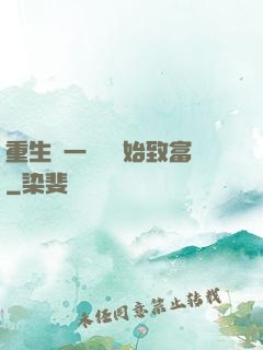 重生從一塊磚開始致富