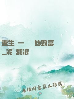 重生從一塊磚開始致富