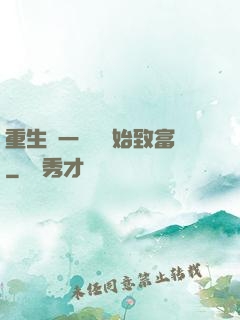 重生從一塊磚開始致富