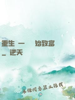 重生從一塊磚開始致富
