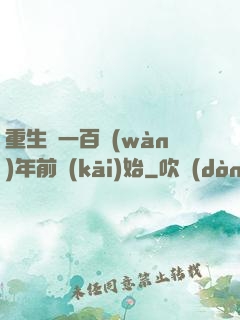 重生從一百萬(wàn)年前開(kāi)始